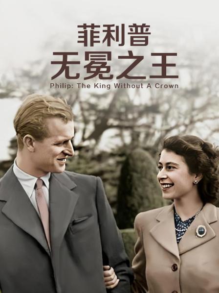 麻豆传媒AV《菲利普：无冕之王》免费在线观看