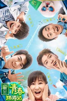 麻豆传媒《青春环游记 第二季》免费在线观看