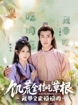 麻豆传媒AV《饥荒全村吃草根，我带全家顿顿肉》免费在线观看