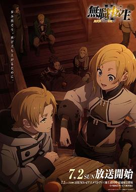 麻豆传媒app《无职转生Ⅱ～到了异世界就拿出真本事～》免费在线观看