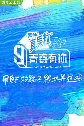 麻豆传媒app《青春有你 第三季》免费在线观看