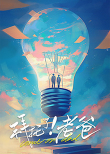 麻豆传媒AV《拜托了！老爸》免费在线观看