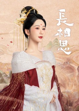 麻豆传媒AV《长相思》免费在线观看