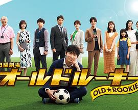 麻豆传媒app《老将新生 オールドルーキー》免费在线观看