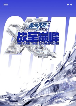 麻豆传媒《战至巅峰 第三季》免费在线观看