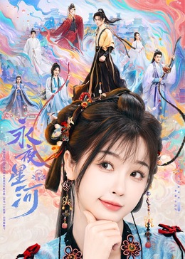 麻豆传媒app《永夜星河》免费在线观看