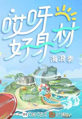 麻豆传媒《哎呀好身材 第三季》免费在线观看