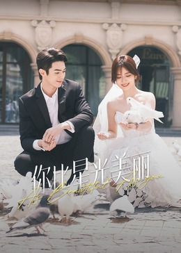 麻豆传媒app《你比星光美丽》免费在线观看