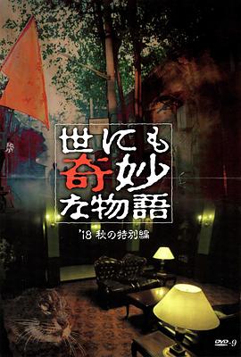 麻豆传媒app《世界奇妙物语 2018年秋季特别篇 世にも奇妙な物語 ’18秋の特別編》免费在线观看
