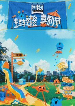 麻豆传媒AV《轻轻松松喜剧节》免费在线观看