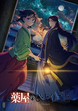 麻豆传媒app《药屋少女的呢喃 第二季》免费在线观看