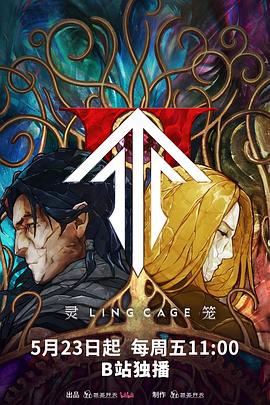 麻豆传媒app《灵笼第二季》免费在线观看