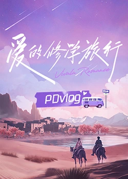 麻豆传媒AV《爱的修学旅行 PDvlog》免费在线观看