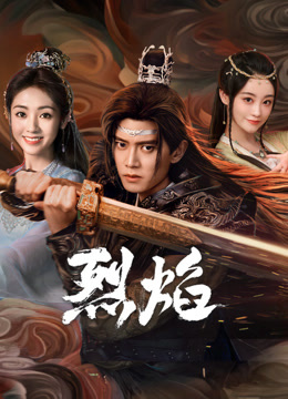 麻豆传媒app《烈焰》免费在线观看