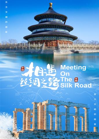麻豆传媒app《相遇丝绸之路》免费在线观看