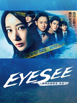 麻豆传媒AV《EYESEE～瞬间记忆搜查·柊班～》免费在线观看