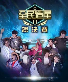 麻豆传媒《全民造星2 全民造星II》免费在线观看