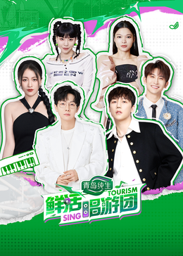 麻豆传媒app《鲜活唱游团》免费在线观看