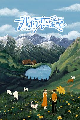 麻豆传媒app《我们恋爱吧 第六季》免费在线观看