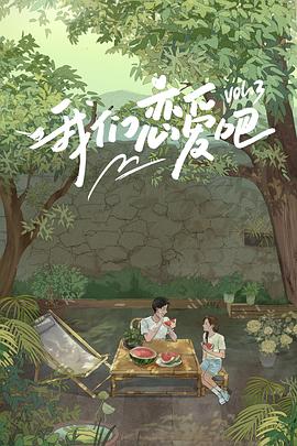 麻豆传媒AV《我们恋爱吧第三季》免费在线观看