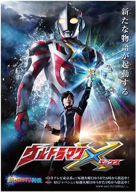 麻豆传媒AV《艾克斯奥特曼 ウルトラマンX》免费在线观看