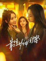 麻豆传媒app《最佳女神闺蜜》免费在线观看