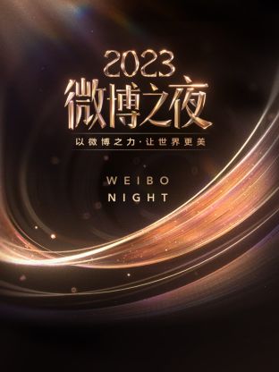 麻豆传媒app《微博之夜 2023》免费在线观看