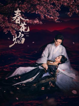 麻豆传媒app《春花焰》免费在线观看