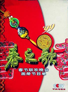 麻豆传媒app《1999年中央电视台春节联欢晚会》免费在线观看