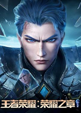 麻豆传媒《王者荣耀：荣耀之章命运篇》免费在线观看