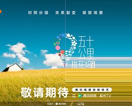麻豆传媒app《五十公里桃花坞5》免费在线观看