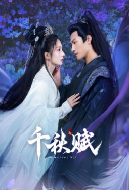 麻豆传媒AV《千秋赋》免费在线观看