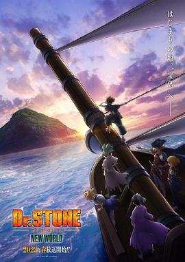 麻豆传媒app《石纪元 第三季 Dr.STONE NEW WORLD》免费在线观看