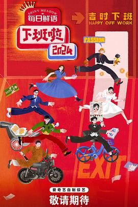 麻豆传媒AV《下班啦2024》免费在线观看