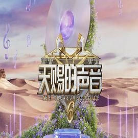 麻豆传媒AV《天赐的声音 第六季》免费在线观看