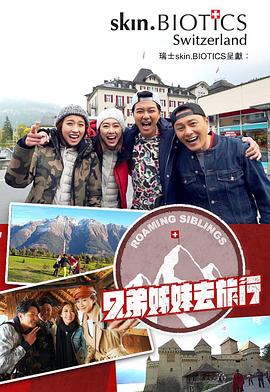 麻豆传媒《兄弟姐妹去旅行》免费在线观看