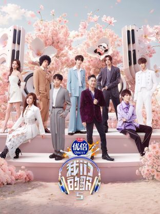 麻豆传媒《我们的歌第五季》免费在线观看