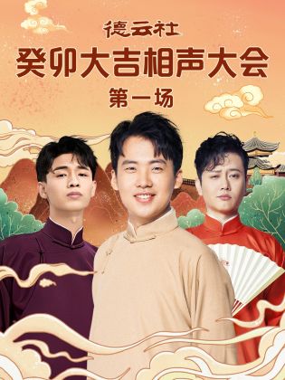 麻豆传媒《德云社癸卯大吉相声大会 第一场》免费在线观看