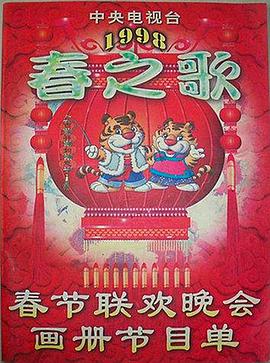 麻豆传媒app《1998年中央电视台春节联欢晚会》免费在线观看