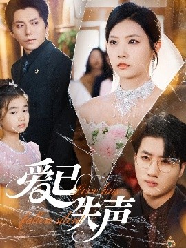 麻豆传媒AV《爱已失声》免费在线观看