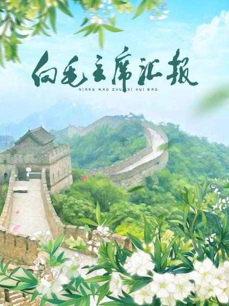 麻豆传媒《向毛主席汇报》免费在线观看