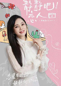 麻豆传媒app《静静吧！恋人》免费在线观看