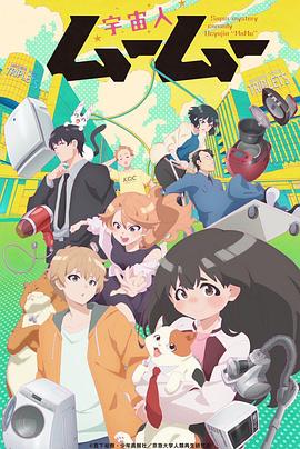 麻豆传媒AV《外星人沐沐 宇宙人ムームー》免费在线观看