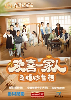 麻豆传媒app《欢喜一家人之爆炒生活》免费在线观看