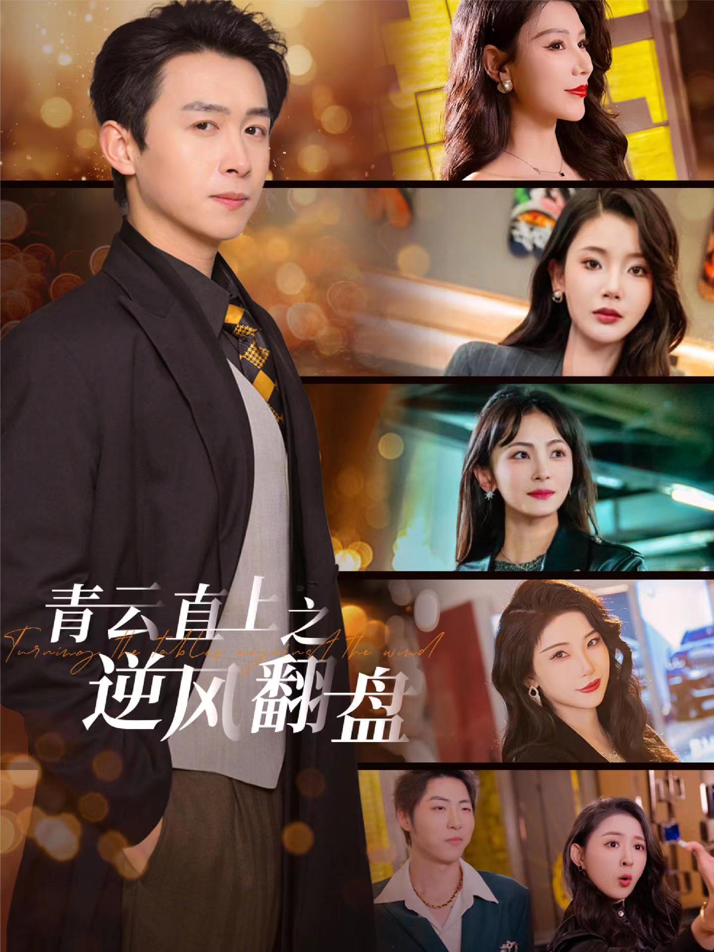 麻豆传媒AV《青云直上之逆风翻盘》免费在线观看