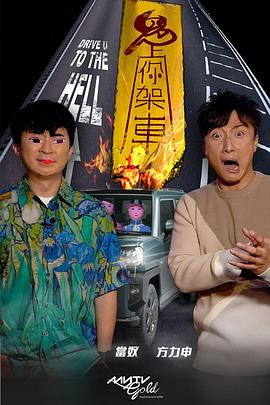 麻豆传媒app《鬼上你架车》免费在线观看