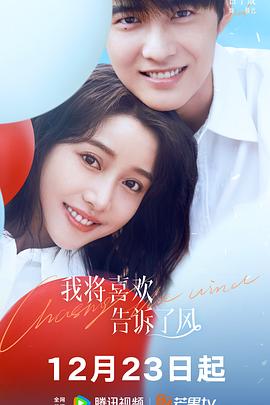 麻豆传媒app《我将喜欢告诉了风》免费在线观看