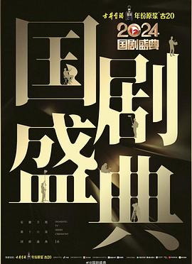 麻豆传媒app《2024国剧盛典》免费在线观看