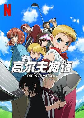 麻豆传媒AV《一击冲天第一季》免费在线观看