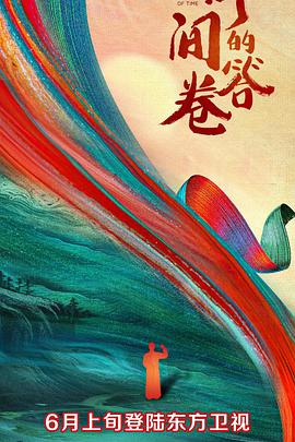 麻豆传媒app《时间的答卷 第一季》免费在线观看